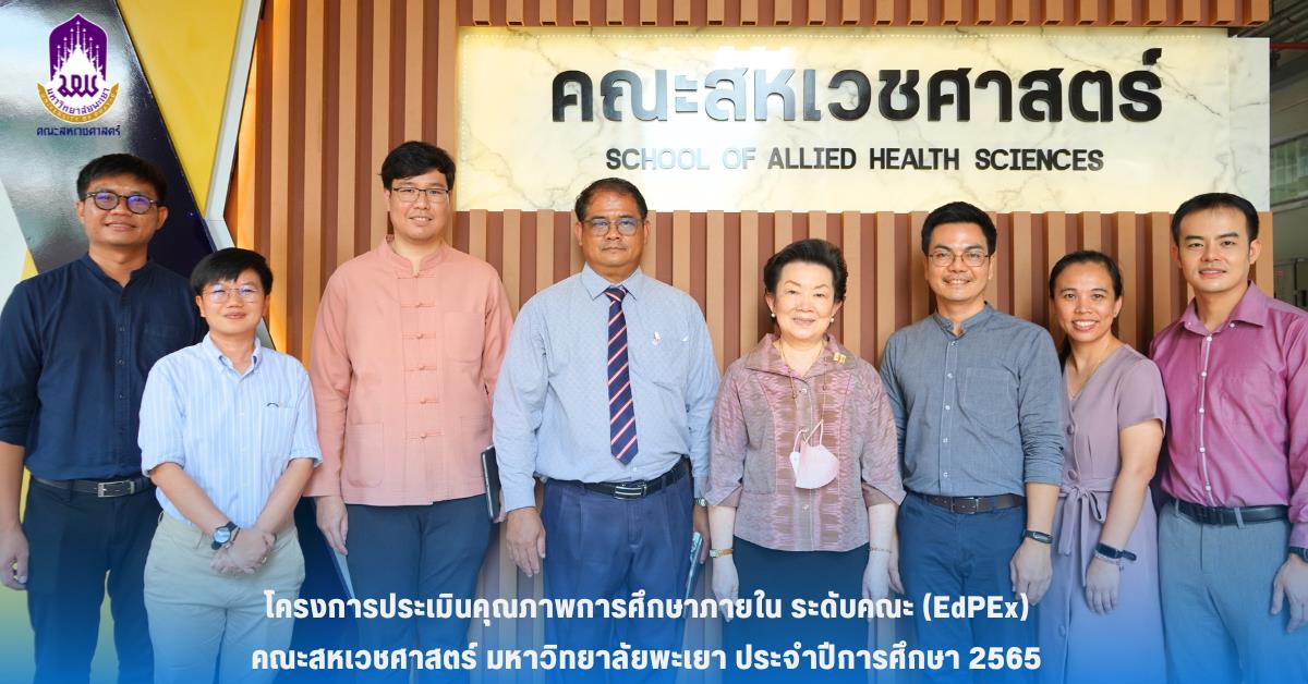 คณะสหเวชศาสตร์ ดำเนินโครงการประเมินคุณภาพการศึกษาภายใน ระดับคณะ (EdPEx) ประจำปีการศึกษา 2565